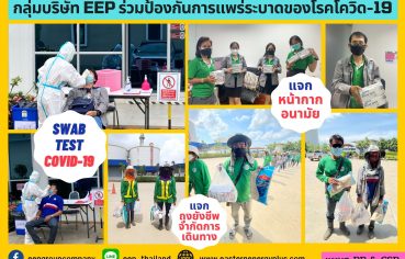 %e0%b8%81%e0%b8%a5%e0%b8%b8%e0%b9%88%e0%b8%a1%e0%b8%9a%e0%b8%a3%e0%b8%b4%e0%b8%a9%e0%b8%b1%e0%b8%97-eep-%e0%b8%a3%e0%b9%88%e0%b8%a7%e0%b8%a1%e0%b8%9b%e0%b9%89%e0%b8%ad%e0%b8%87%e0%b8%81%e0%b8%b1