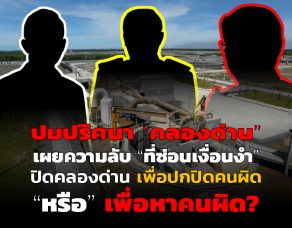 ปิดคลองด่าน เพื่อปกปิดคนผิด “หรือ” เพื่อหาคนผิด?